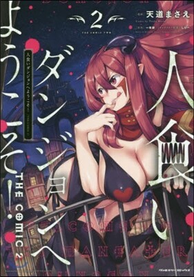 人食いダンジョンへようこそ! THE COMIC 2