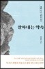 살아내는 약속