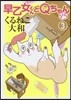 早乙女くんとQちゃん 3
