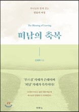 떠남의 축복