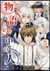 物語の中の人 5