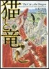 猫と龍   3