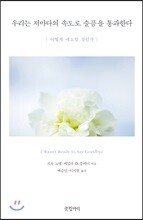 우리는 저마다의 속도로 슬픔을 통과한다