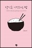 당신을 기억하는 밥