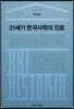 21세기 한국사학의 진로
