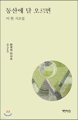 동산에 달 오르면