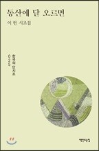 동산에 달 오르면