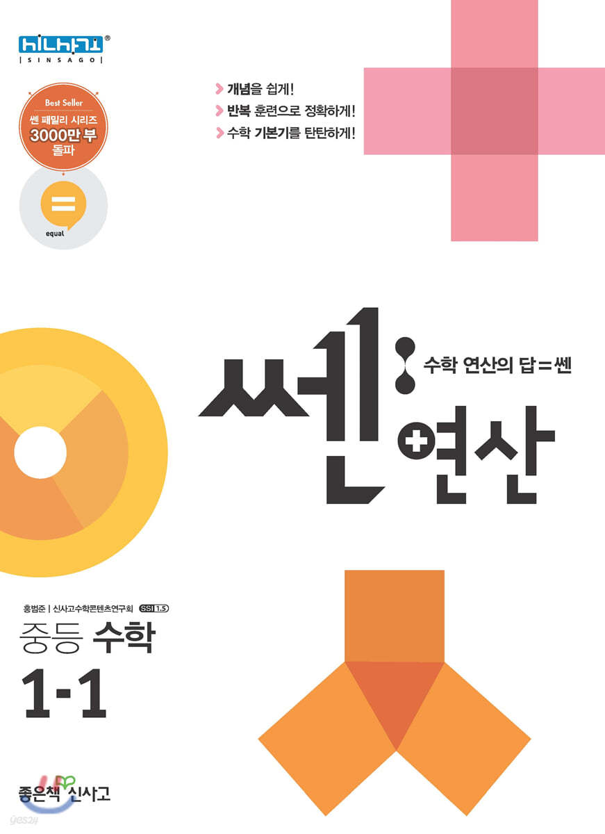 쎈연산 중등 수학 1-1 (2021년용)