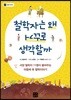 철학자는 왜 거꾸로 생각할까?