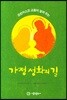 가정 성화의 길