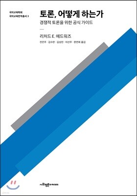 토론, 어떻게 하는가