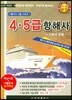 4·5급 항해사 -이론과 문제-