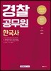 2019 합격선언 경찰공무원 한국사
