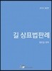 2019 길 상표법판례