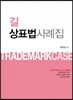 2019 길 상표법사례집