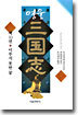 영웅 삼국지 10