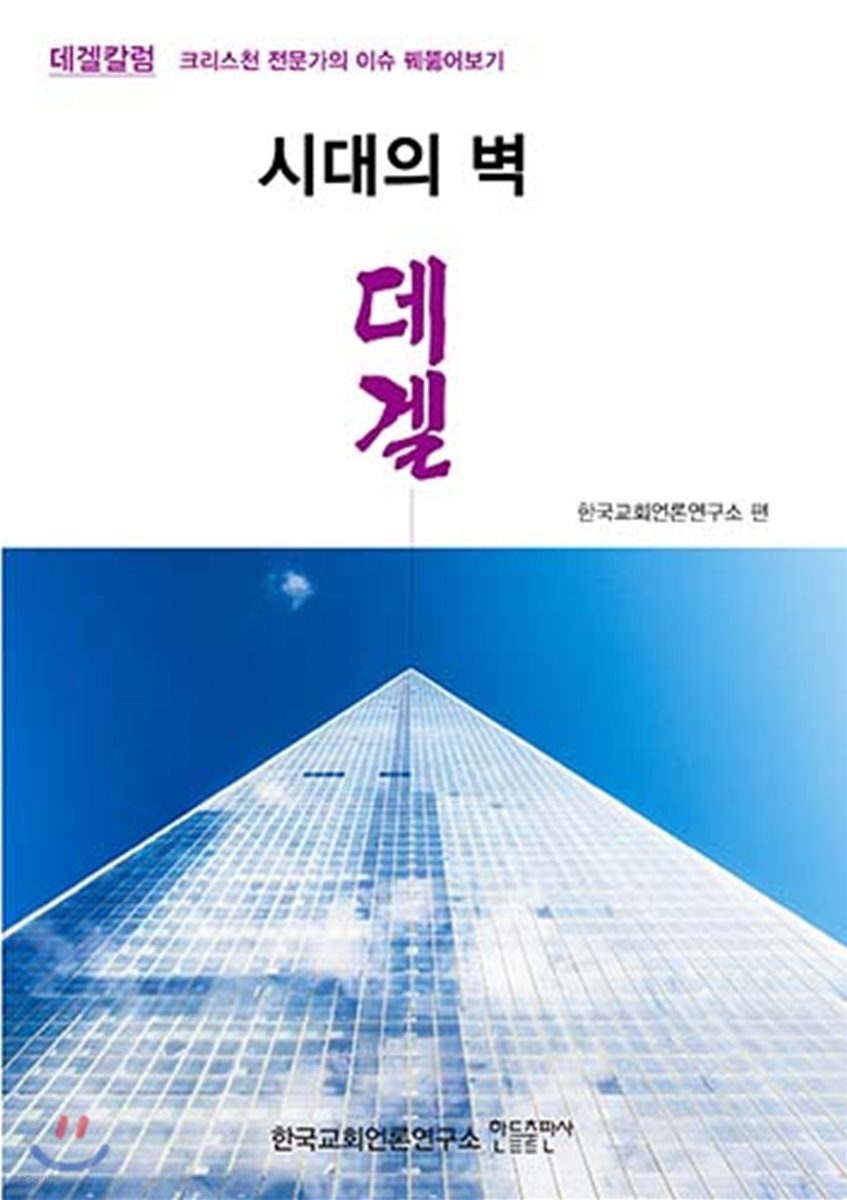 시대의 벽 데겔