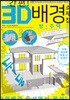 초간편! 3D 배경 소재집 방·주택편