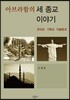 아브라함의 세 종교 이야기
