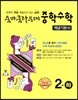 숨마쿰라우데 중학수학 개념기본서 2-하 (2025년용)