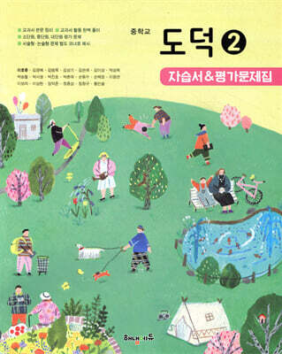 중학교 도덕 2 자습서 & 평가문제집