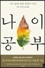 나이 공부