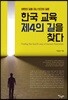 한국 교육 제4의 길을 찾다