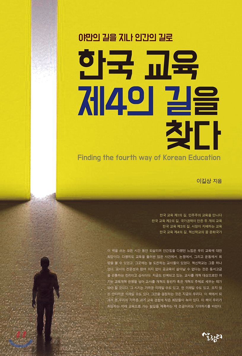 한국 교육 제4의 길을 찾다