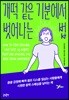 개떡 같은 기분에서 벗어나는 법