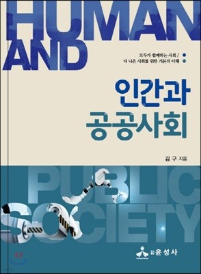 인간과 공공사회