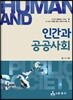 인간과 공공사회