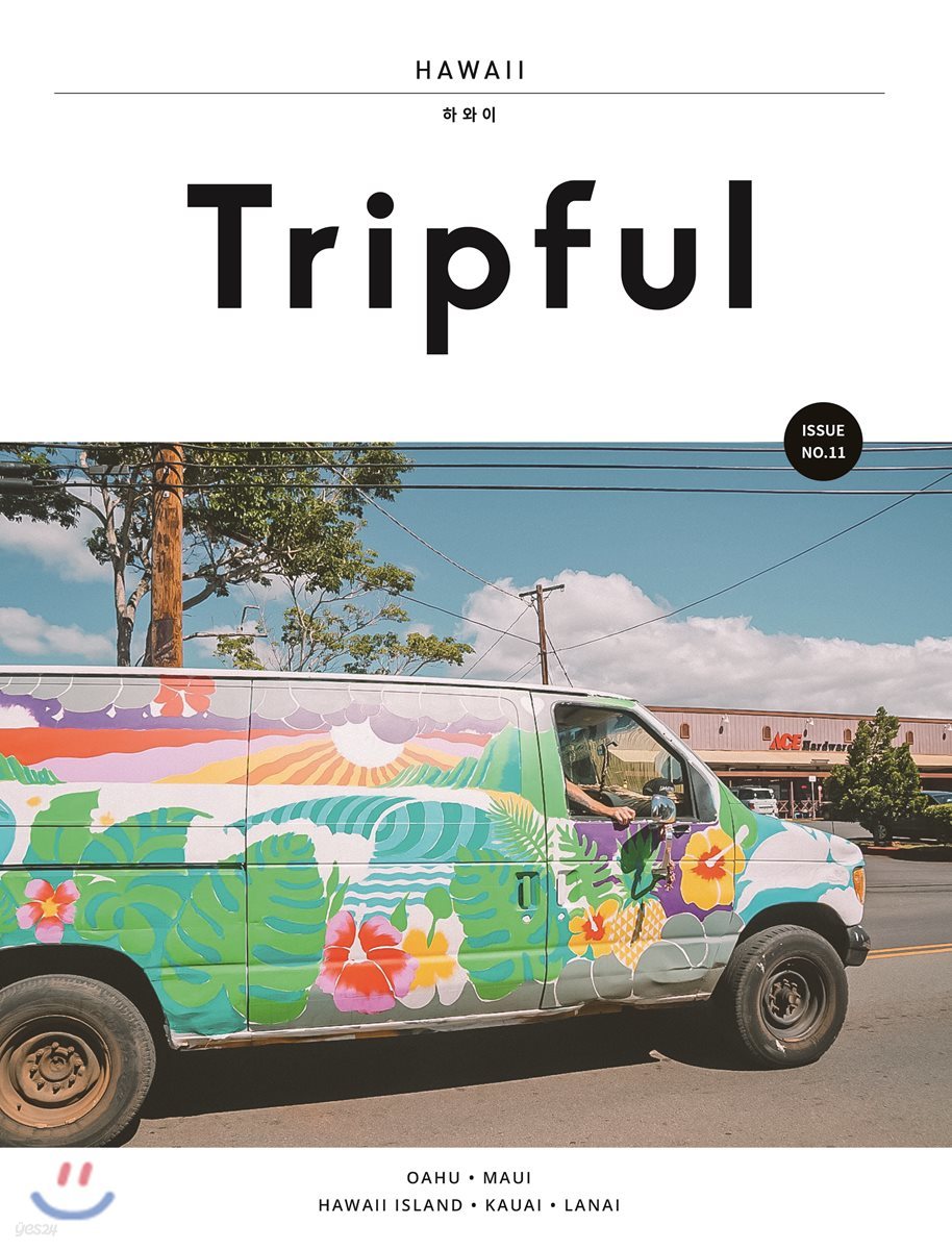 Tripful 트립풀 Issue No.11 하와이