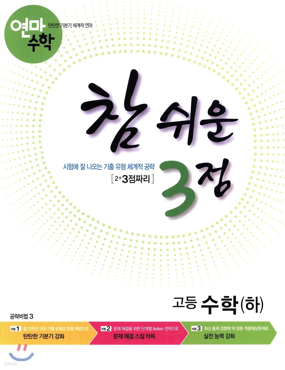 고등학교 연마수학 참 쉬운 3점 수학(하) (2023년용)