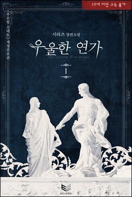 [BL] 우울한 연가 1권 ('푸른빛 소네트' 개정증보판)