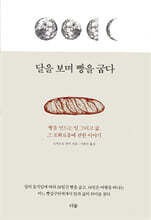 달을 보며 빵을 굽다