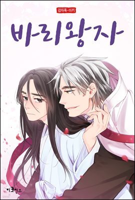 [ 연재] 바리왕자 59화