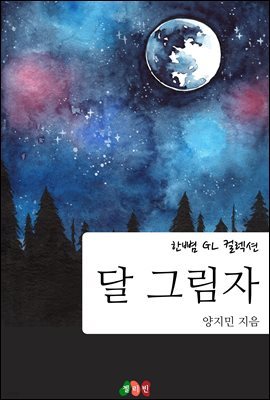 [GL] 달 그림자