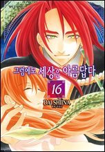 그럼에도 세상은 아름답다 16권