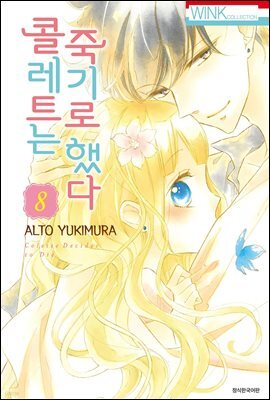 콜레트는 죽기로 했다 08권