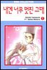 내겐 너무 멋진 그대 01권