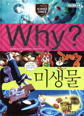 Why? 와이 미생물