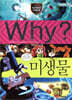 Why? 와이 미생물