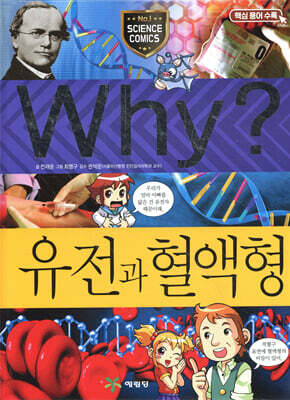 Why? 와이 유전과 혈액형