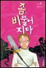 [대여] 좀 비뚤어지다