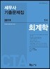 2019 세무사 기출문제집 1차 회계학