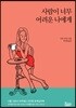 사람이 너무 어려운 나에게