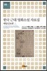한국 근대 영화소설 자료집: 매일신보편(상)