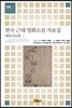 한국 근대 영화소설 자료집: 매일신보편(하)