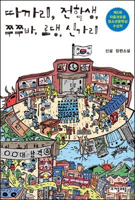 [대여] 따까리, 전학생, 쭈쭈바, 로댕, 신가리 - 자음과모음 청소년문학 57