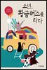 [대여] 소년, 황금버스를 타다 - 자음과모음 청소년문학 62